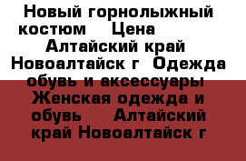 Новый горнолыжный костюм. › Цена ­ 2 000 - Алтайский край, Новоалтайск г. Одежда, обувь и аксессуары » Женская одежда и обувь   . Алтайский край,Новоалтайск г.